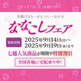 【2025/9/14～2025/9/19】ななこしフェア開催のお知らせ