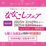【2025/11/29～2025/12/13】ななこしフェア開催のお知らせ