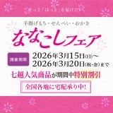 【2026/3/15～2026/3/20】ななこしフェア開催のお知らせ