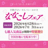 【2026/6/28～2026/7/3】ななこしフェア開催のお知らせ