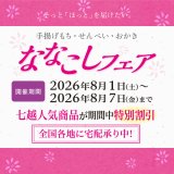【2026/8/1～2026/8/7】ななこしフェア開催のお知らせ