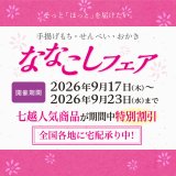 【2026/9/17～2026/9/23】ななこしフェア開催のお知らせ