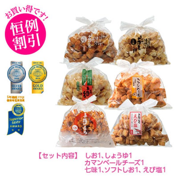 画像1: 【特別割引】手揚げもち(6袋) セット4※味６種 (1)