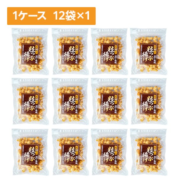 画像1: 【ケース販売】粒つぶ揚げだし塩味 12袋×1ケース (1)