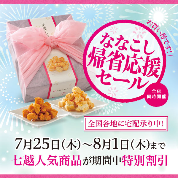 【7/25～8/9】ななこし帰省応援セール開催のお知らせ
