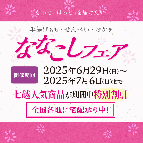 【2025/6/29～2025/7/6】ななこしフェア開催のお知らせ