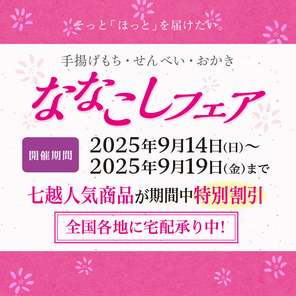 【2025/9/14～2025/9/19】ななこしフェア開催のお知らせ
