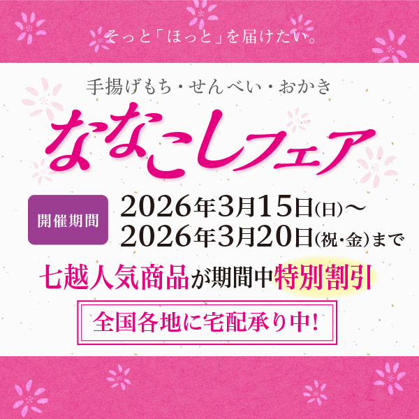 【2026/3/15～2026/3/20】ななこしフェア開催のお知らせ