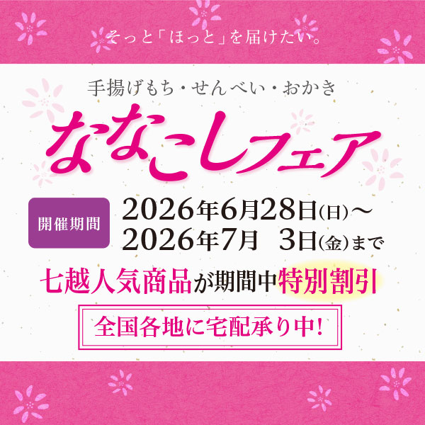 【2026/6/28～2026/7/3】ななこしフェア開催のお知らせ